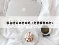桂平歌名特效素材网站（免费歌曲素材）
