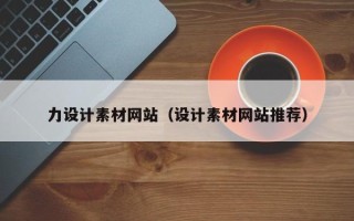 桂平力设计素材网站（设计素材网站推荐）
